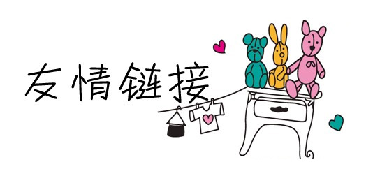 網(wǎng)站seo優(yōu)化中友情鏈接個(gè)數多少為好？