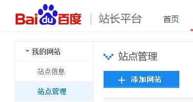 登錄百度站長(cháng)平臺——點(diǎn)擊站點(diǎn)管理——點(diǎn)擊添加網(wǎng)站