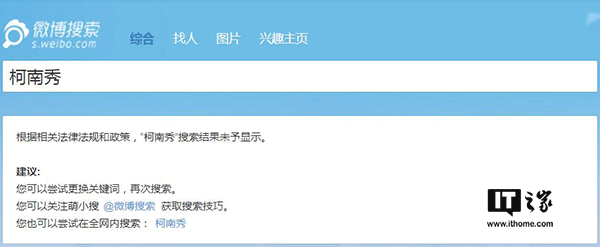IT之家7月13日消息，近日嗶哩嗶哩動(dòng)畫(huà)（簡(jiǎn)稱(chēng)B站）平臺上大量海外電視劇、電影資源被下架刪除，Acfun（簡(jiǎn)稱(chēng)A站）更是影視區直接消失，對此B站官方不予置評，客服也只是表示“可能是由于版權問(wèn)題”，然而不止A站和B站，貌似微博也對海外綜藝節目進(jìn)行了封殺。 有網(wǎng)友發(fā)現，微博上的海外綜藝節目視頻貌似都已經(jīng)被清理，一些相關(guān)的賬號也已經(jīng)被關(guān)停。IT之家嘗試在微博上搜索一些海外綜藝節目時(shí)，會(huì )顯示“根據相關(guān)法律法規和政策，搜索結果未予顯示”的提示。 微博方面目前尚未就此進(jìn)行回應。